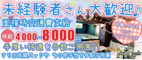 club Remix(リミックス)【公式求人情報】(東加古川キャバクラ)の求人・バイト・体験入店情報