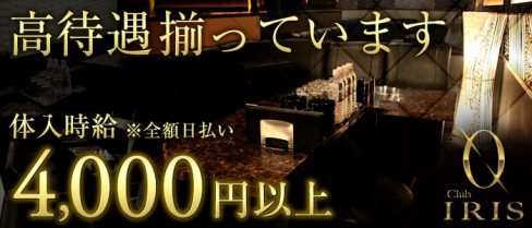 CLUB IRIS~イリス~【公式求人情報】(難波キャバクラ)の求人・バイト・体験入店情報