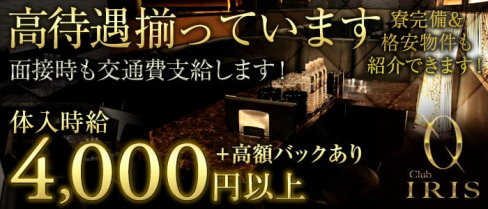 CLUB IRIS~イリス~【公式求人情報】(難波キャバクラ)の求人・バイト・体験入店情報