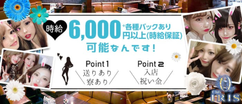 CLUB IRIS~イリス~【公式求人・体入情報】(難波キャバクラ)の求人・体験入店情報