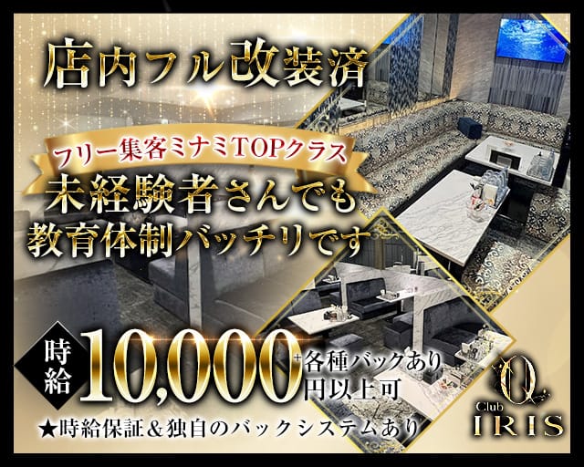 CLUB IRIS～イリス～のキャバクラ体入