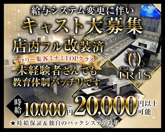 CLUB IRIS～イリス～のキャバクラ体入