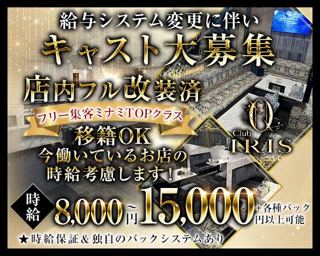 CLUB IRIS～イリス～の求人情報