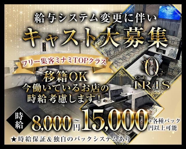 CLUB IRIS～イリス～のキャバクラ体入