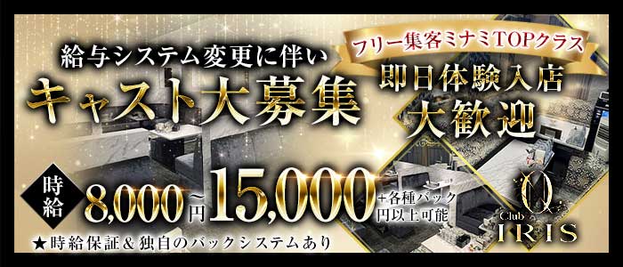 CLUB IRIS～イリス～ 難波キャバクラ 即日体入募集バナー