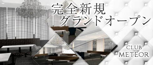 CLUB Meteor~ミーティア~【公式求人情報】(北新地キャバクラ)の求人・バイト・体験入店情報