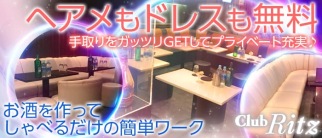Club RITZ(リッツ)【公式求人情報】