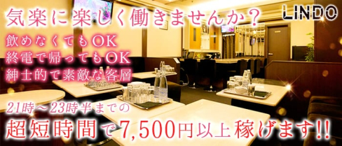 LINDO(リンドウ)【公式求人情報】(北新地ラウンジ)の求人・バイト・体験入店情報