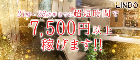 LINDO(リンドウ)【公式求人情報】(北新地ラウンジ)の求人・体験入店情報