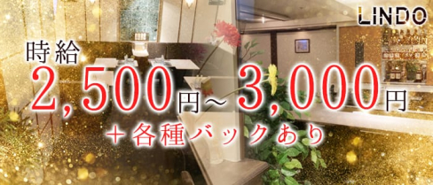 LINDO(リンドウ)【公式求人情報】(北新地ラウンジ)の求人・体験入店情報