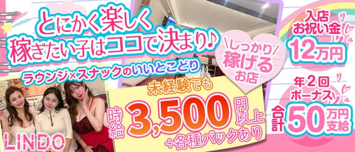 LINDO(リンドウ)のスナック体入