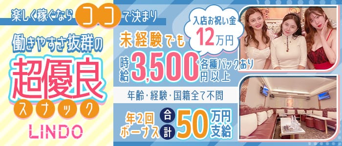 LINDO(リンドウ)のスナック体入