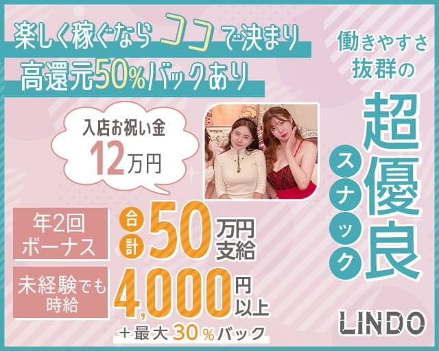 【会員制】LINDO（リンドウ）のスナック体入