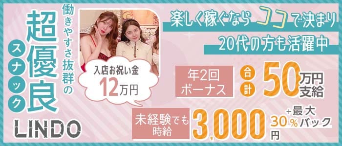【会員制】LINDO（リンドウ）(北新地スナック)の求人・体験入店情報