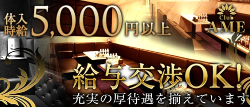 club AME(エイム)【公式求人情報】(北新地キャバクラ)の求人・バイト・体験入店情報