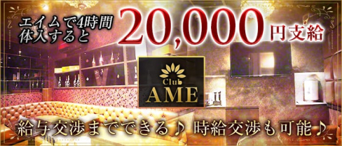 club AME(エイム)【公式求人情報】(北新地キャバクラ)の求人・バイト・体験入店情報