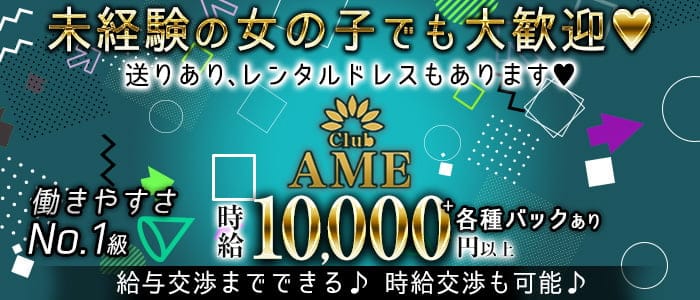 club AME(エイム)【公式求人・体入情報】 北新地キャバクラ バナー