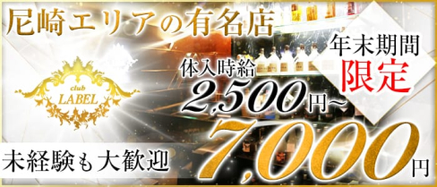 club LABEL(クラブレーベル)【公式求人情報】(尼崎キャバクラ)の求人・体験入店情報