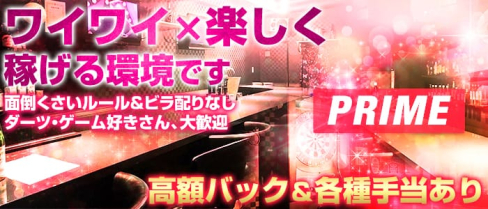 PRIME(プライム)【公式求人情報】(尼崎ガールズバー)の求人・バイト・体験入店情報