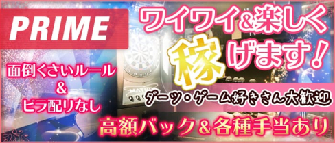 PRIME(プライム)【公式求人情報】(尼崎ガールズバー)の求人・体験入店情報