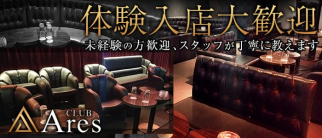 CLUB Ares(アレス)【公式求人・体入情報】(高崎キャバクラ)の求人・体験入店情報