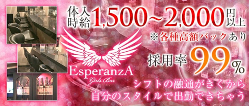 EsperanzA(エスペランサ)【公式求人情報】(三宮ガールズバー)の求人・バイト・体験入店情報