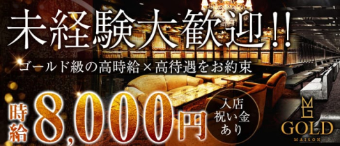 MAISON GOLD-メゾンゴールド-【公式】(北新地キャバクラ)の求人・バイト・体験入店情報