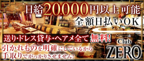 Club ZERO~ゼロ~【公式求人情報】(西船橋キャバクラ)の求人・バイト・体験入店情報
