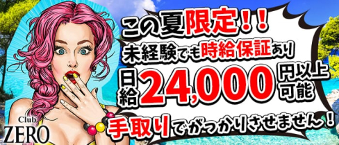 Club ZERO~ゼロ~【公式求人情報】(西船橋キャバクラ)の求人・バイト・体験入店情報