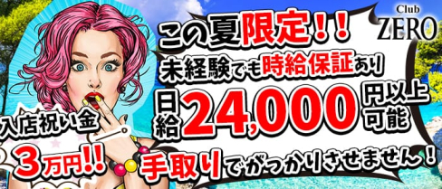 Club ZERO~ゼロ~【公式求人情報】(西船橋キャバクラ)の求人・バイト・体験入店情報
