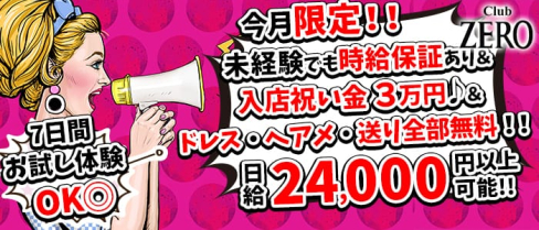 Club ZERO~ゼロ~【公式求人情報】(西船橋キャバクラ)の求人・体験入店情報