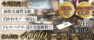 Club ZERO~ゼロ~【公式求人・体入情報】(西船橋キャバクラ)の求人・体験入店情報