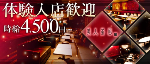 美人茶屋 -ビジンチャヤミナミ-【公式】(難波キャバクラ)の求人・バイト・体験入店情報