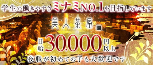 美人茶屋 -ビジンチャヤミナミ-【公式】(難波キャバクラ)の求人・体験入店情報