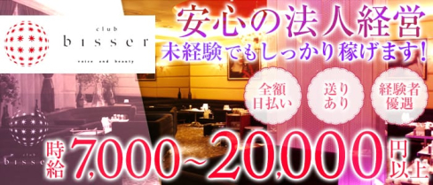 bisser-ビゼミナミ-【公式】(難波キャバクラ)の求人・バイト・体験入店情報