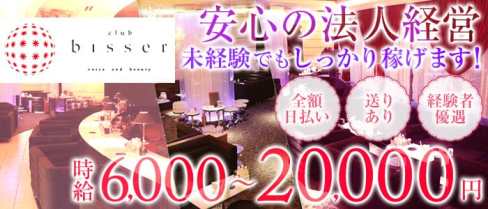 bisser-ビゼミナミ-(心斎橋キャバクラ)の求人・体験入店情報
