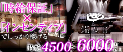 錵乃音-カノネミナミ-【公式】(難波キャバクラ)の求人・バイト・体験入店情報