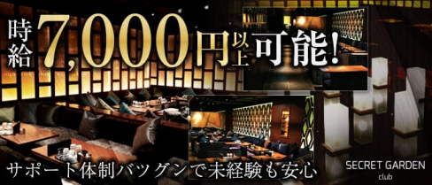 SECRET GARDEN-シークレットガーデンミナミ-【公式】(難波キャバクラ)の求人・バイト・体験入店情報
