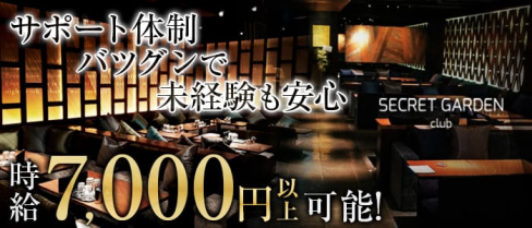 SECRET GARDEN-シークレットガーデンミナミ-【公式】(難波キャバクラ)の求人・体験入店情報