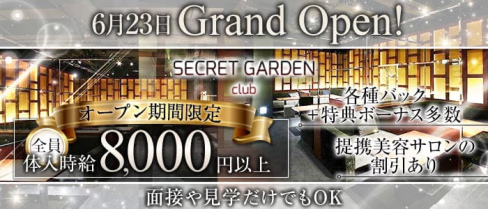 SECRET GARDEN-シークレットガーデンミナミ-【公式】(難波キャバクラ)の求人・体験入店情報