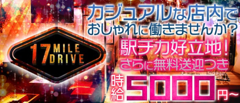 17miledrive-セブンティーンマイルドライブ奈良-【公式】(奈良キャバクラ)の求人・バイト・体験入店情報