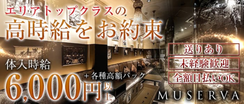 MUSERVA-ミュゼルヴァ広島-【公式】(流川キャバクラ)の求人・体験入店情報