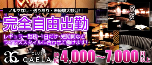 CAELA-カエラ金沢-【公式】(片町キャバクラ)の求人・バイト・体験入店情報
