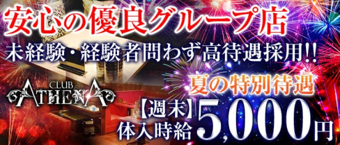 CLUB ATHENA(アテナ)【公式求人情報】(高崎キャバクラ)の求人・バイト・体験入店情報