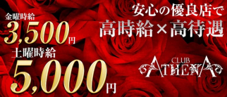 CLUB ATHENA(アテナ)【公式求人情報】