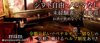 irreplaceable club mum(イレプレイセブル クラブ マム)【公式求人・体入情報】(菊川キャバクラ)の求人・体験入店情報