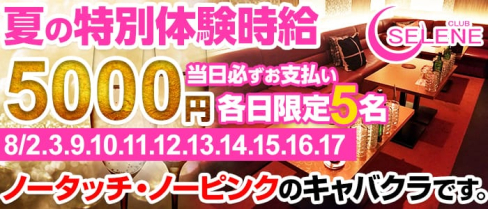 CLUB SELENE(セレネ)【公式求人情報】(前橋キャバクラ)の求人・バイト・体験入店情報