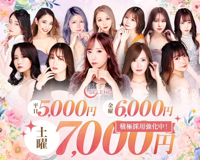 CLUB SELENE（セレネ）の求人情報