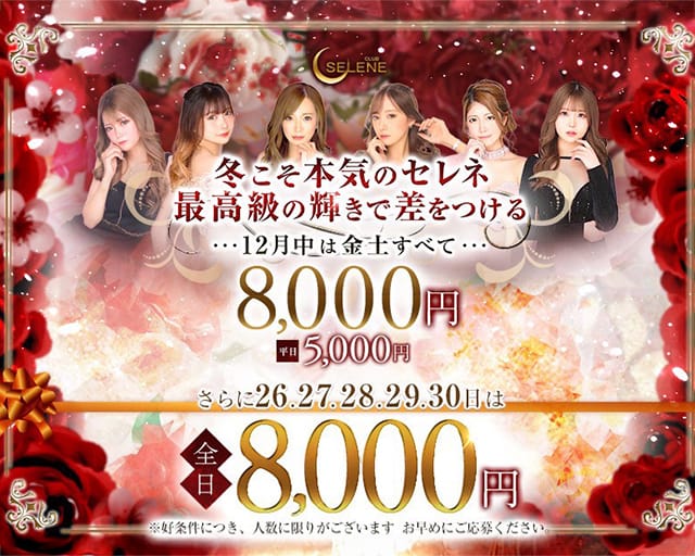 CLUB SELENE（セレネ）のキャバクラ体入