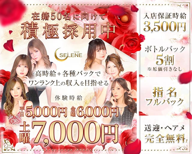 CLUB SELENE（セレネ）の求人情報